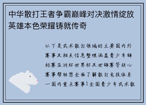 中华散打王者争霸巅峰对决激情绽放英雄本色荣耀铸就传奇