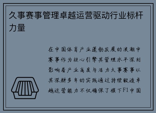 久事赛事管理卓越运营驱动行业标杆力量